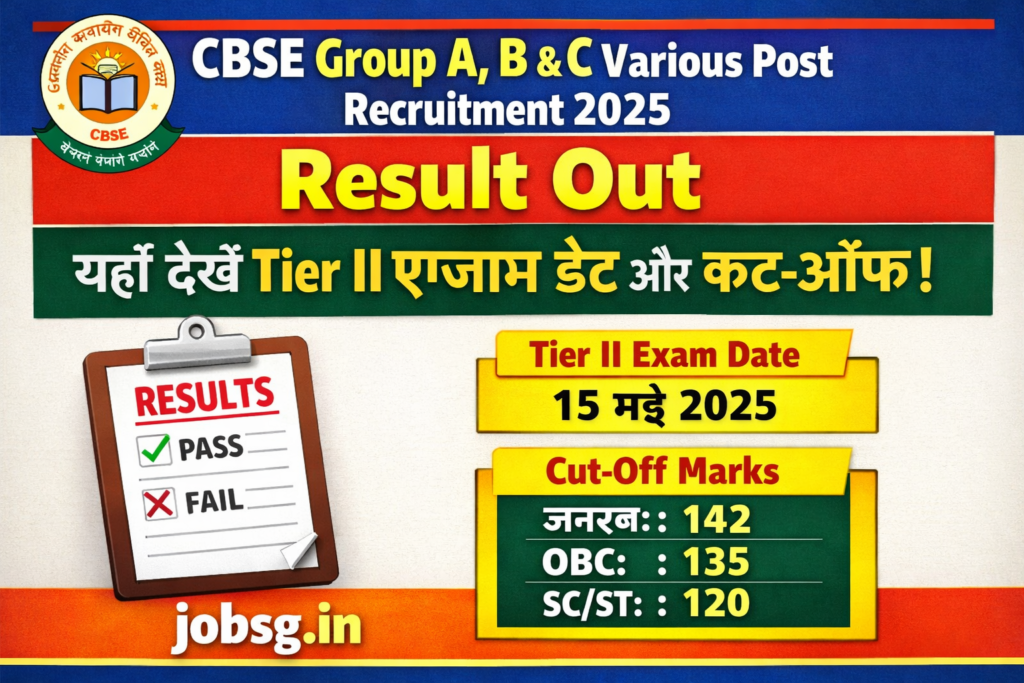 CBSE Group A, B & C Various Post Recruitment 2025 Result Out: यहाँ देखें Tier II एग्जाम डेट और कट-ऑफ