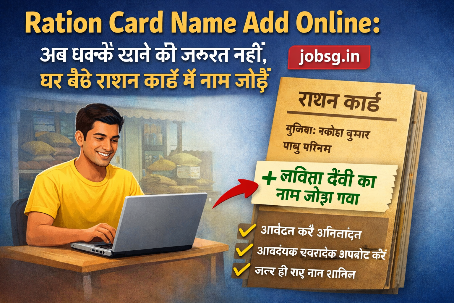 Ration Card Name Add Online- अब धक्के खाने की जरूरत नहीं, घर बैठे राशन कार्ड में नाम