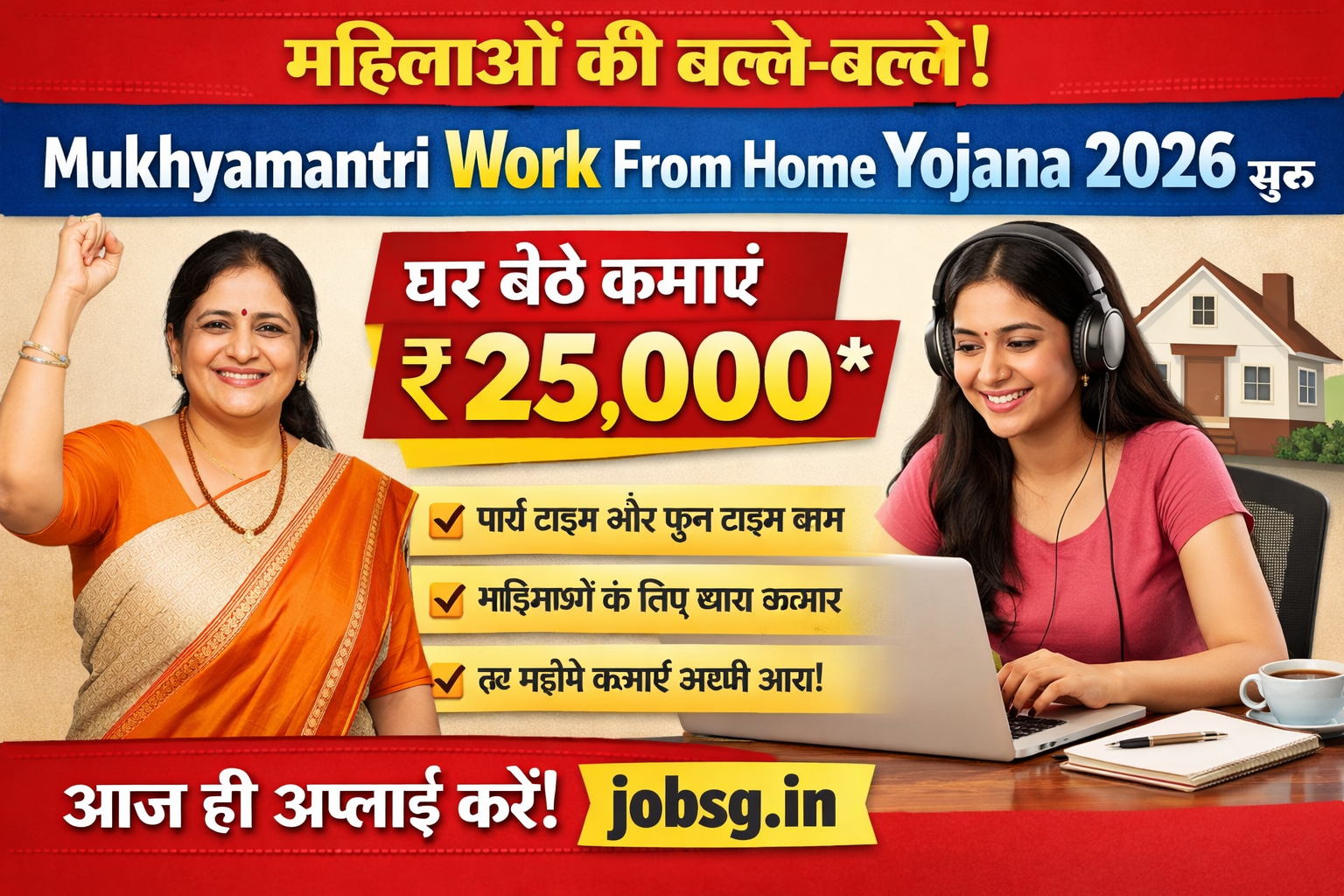 Mukhyamantri Work From Home Yojana 2026