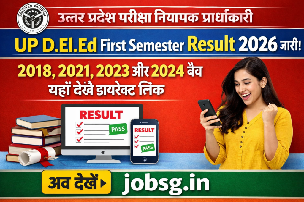 UP D.El.Ed First Semester Result 2026 जारी! 2018, 2021, 2023 और 2024 बैच यहाँ देखें डायरेक्ट लिंक