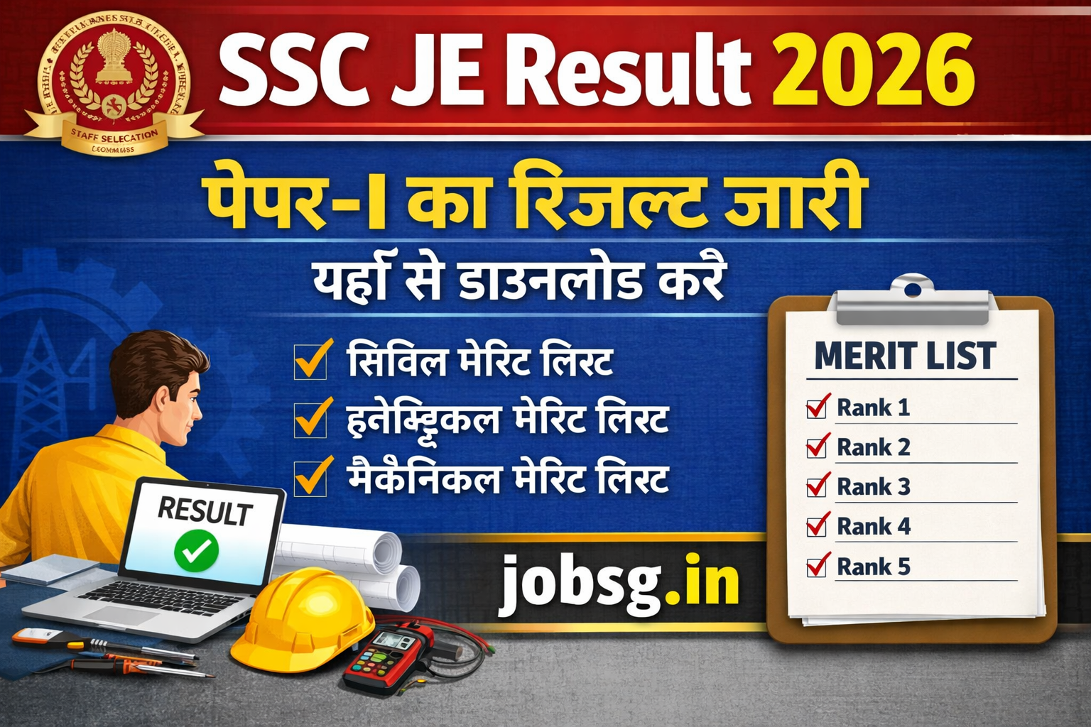 SSC JE Result 2026- पेपर-I का रिजल्ट जारी, यहाँ से डाउनलोड करें सिविल, इलेक्ट्रिकल